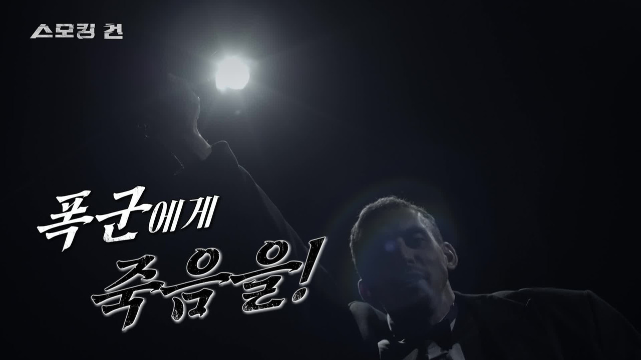 과학수사대 스모킹 건 — Épisode 125