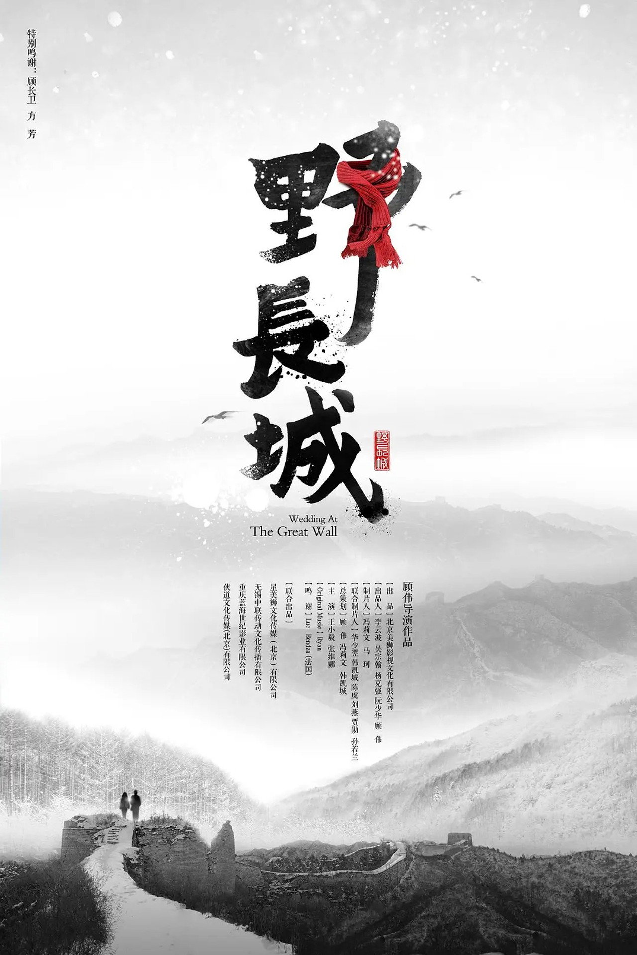 野长城 filmaffisch