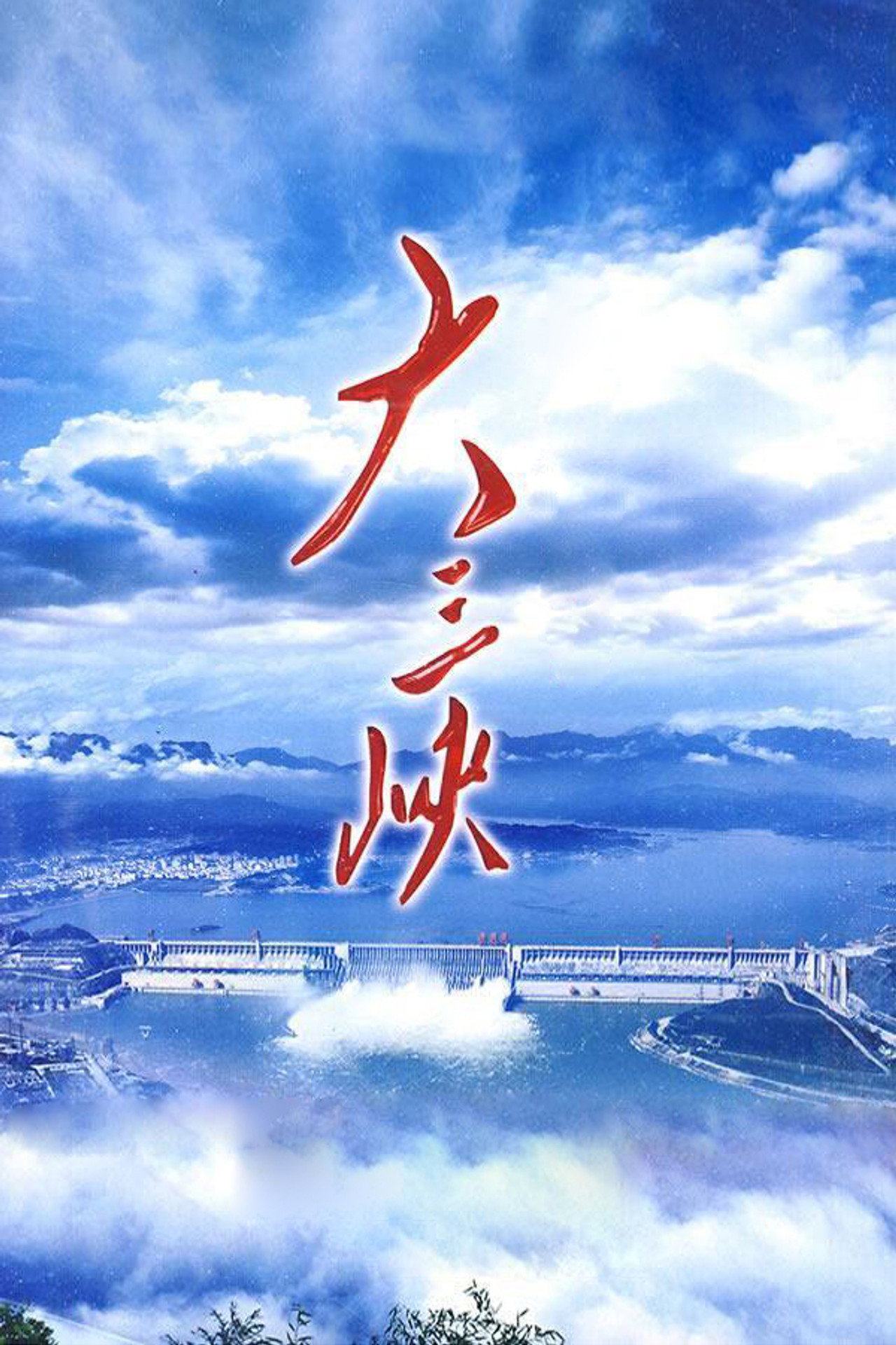大三峡 (2009) affisch