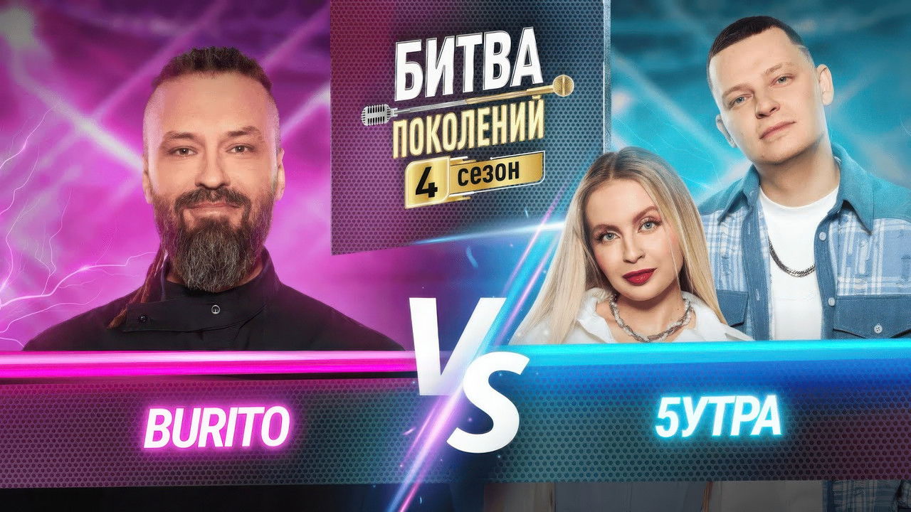 Битва поколений — Épisode 8