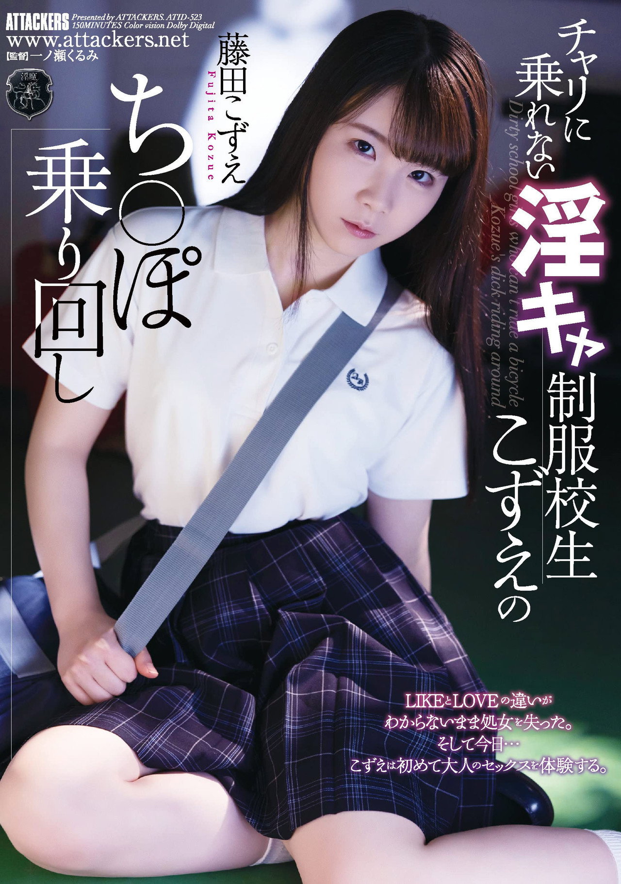 チャリに乗れない淫キャ制服校生こずえのち〇ぽ乗り回し filmaffisch