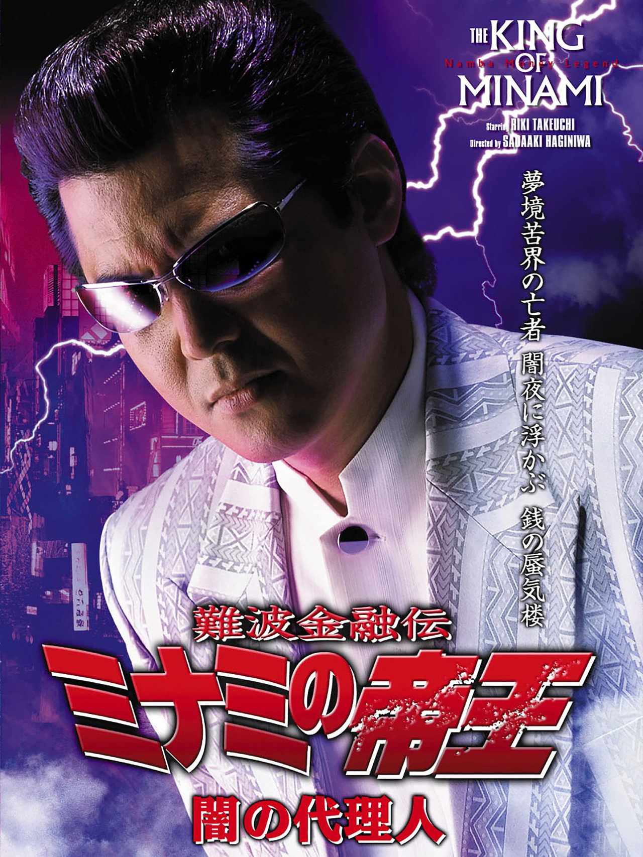 The King of Minami: Agent of Darkness