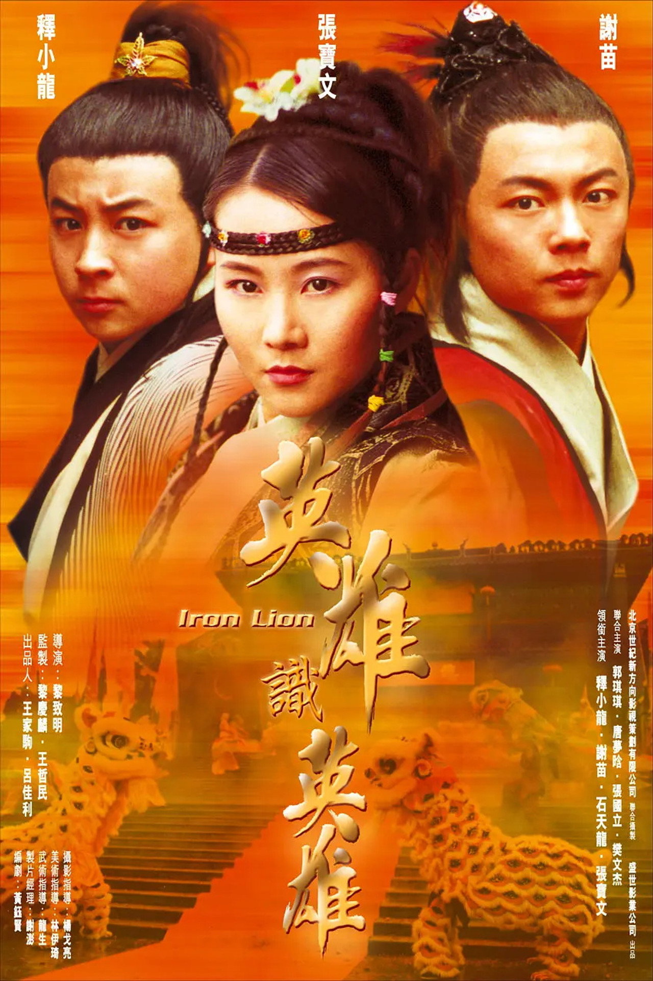 南北雄狮 filmaffisch