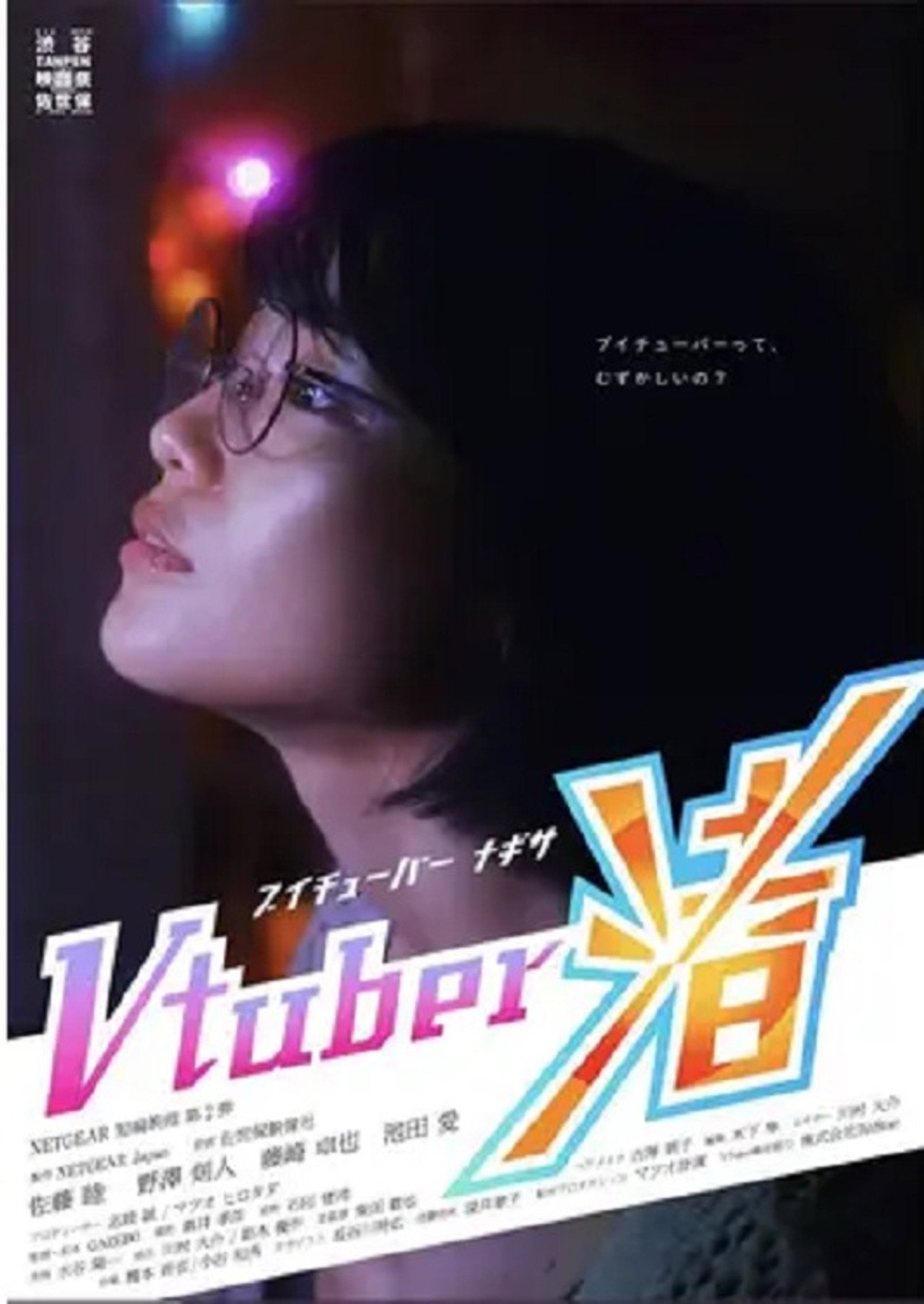 Vtuber Nagisa filmaffisch