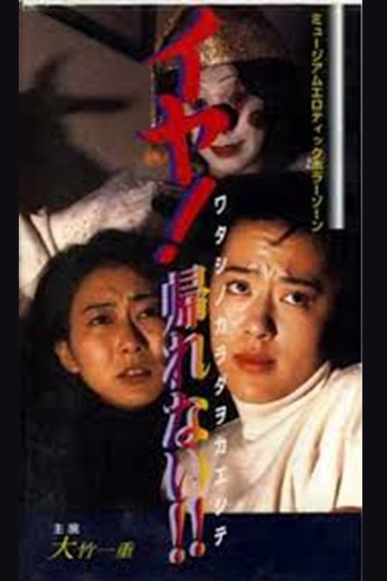 ワタシノカラダヲカエシテ filmaffisch