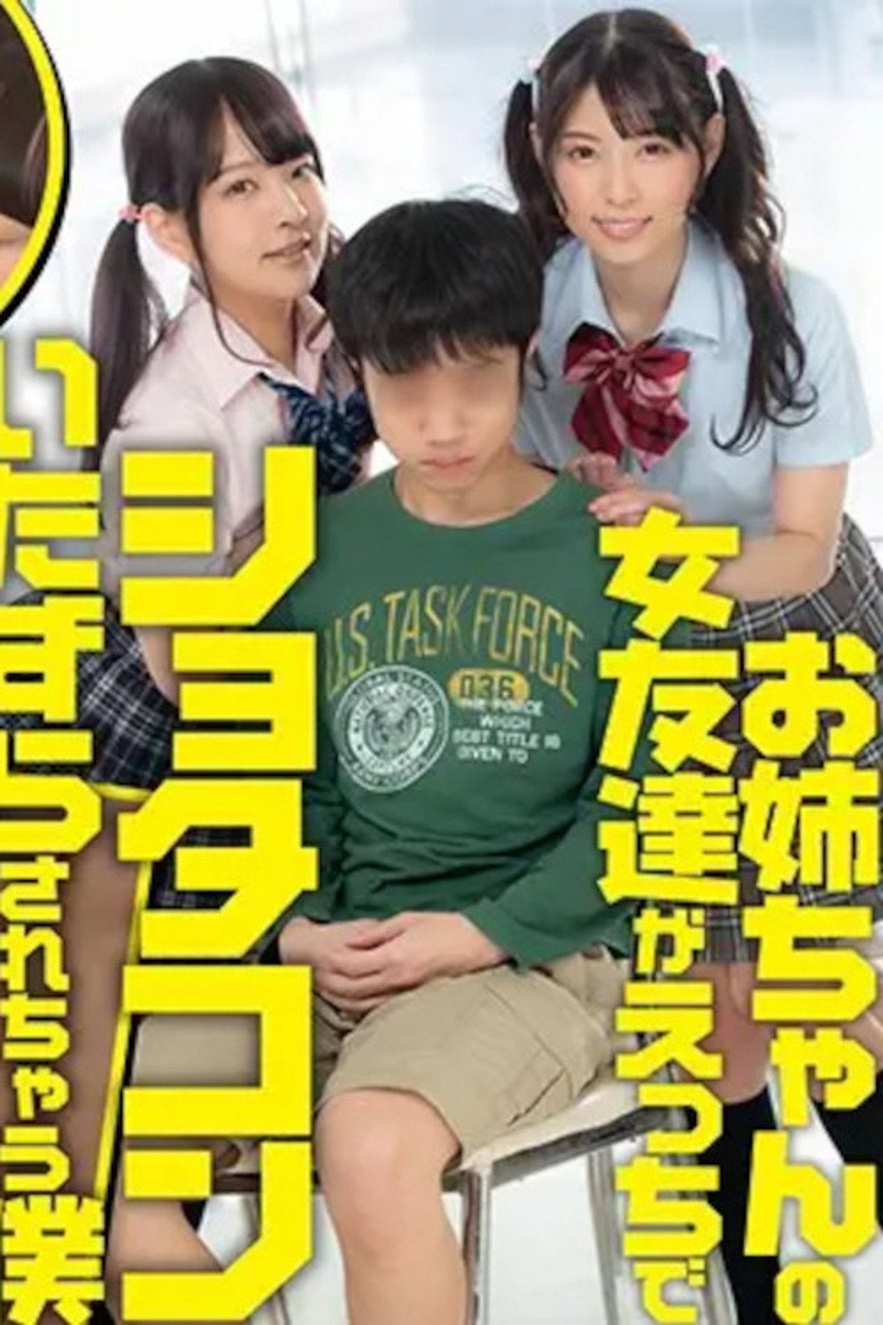 [SENN-020]お姉ちゃんの女友達がえっちでショタコンいたずらされちゃう僕 filmaffisch