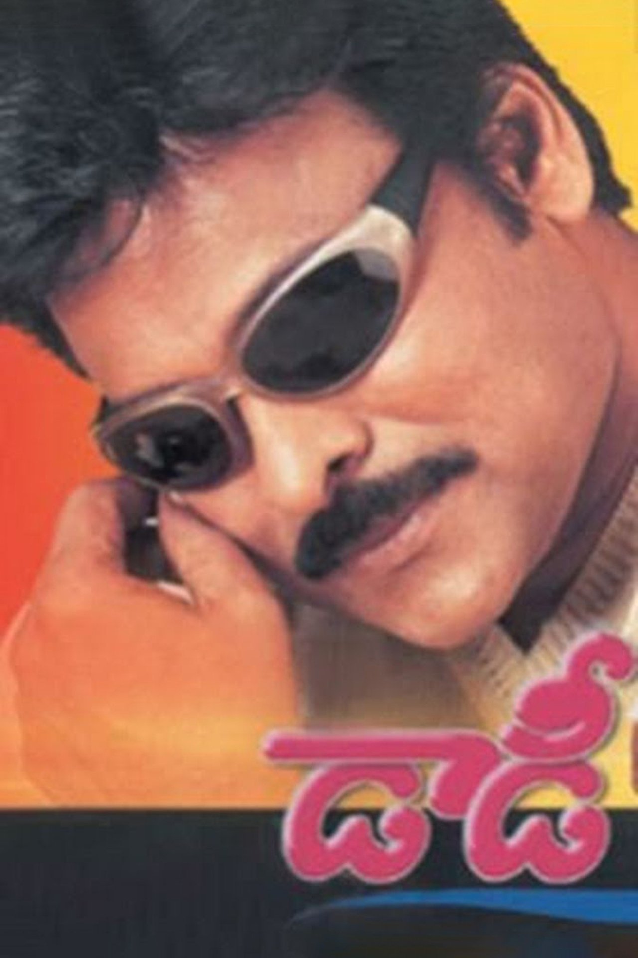 డాడీ డాడీ