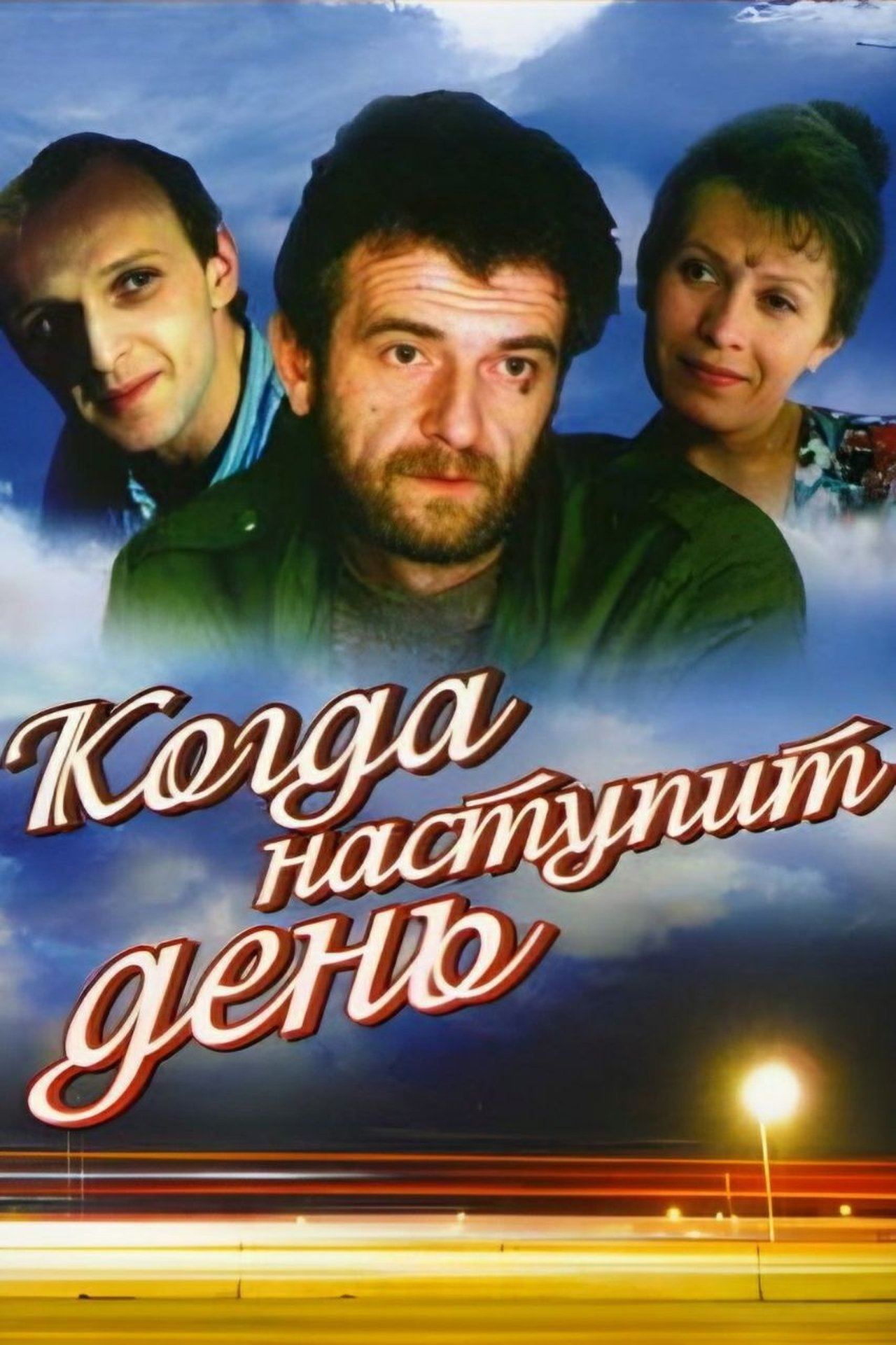 Когда наступит день Когда наступит день