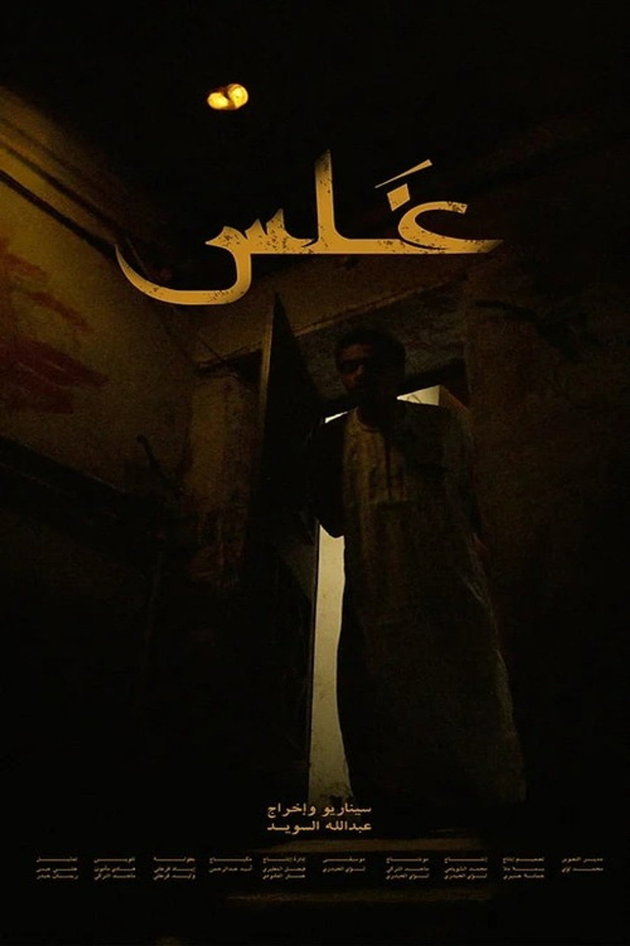 غلس