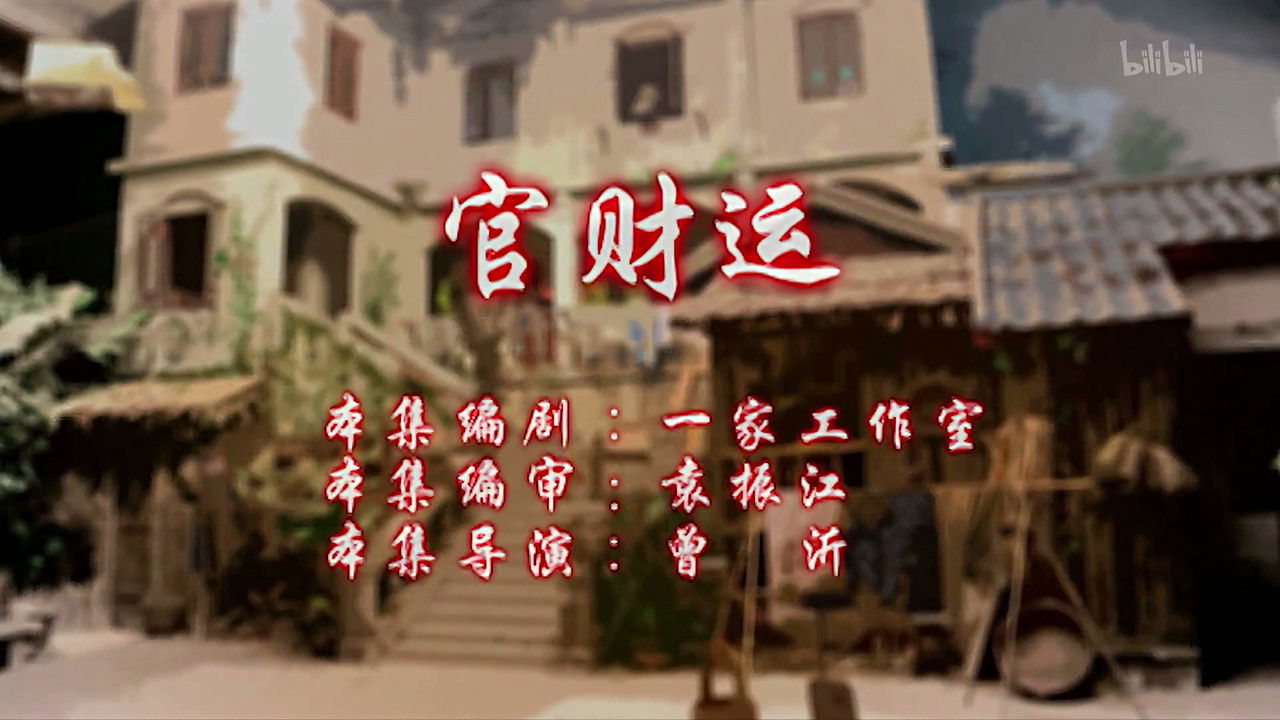 七十二家房客 — Épisode 38