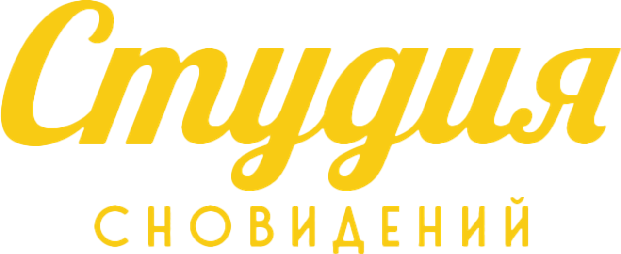 Студия Сновидений