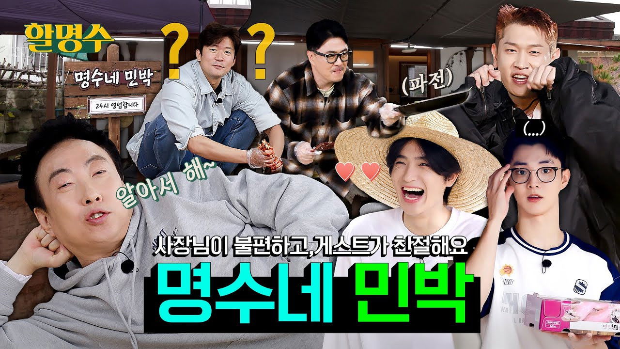 할명수 — Épisode 88