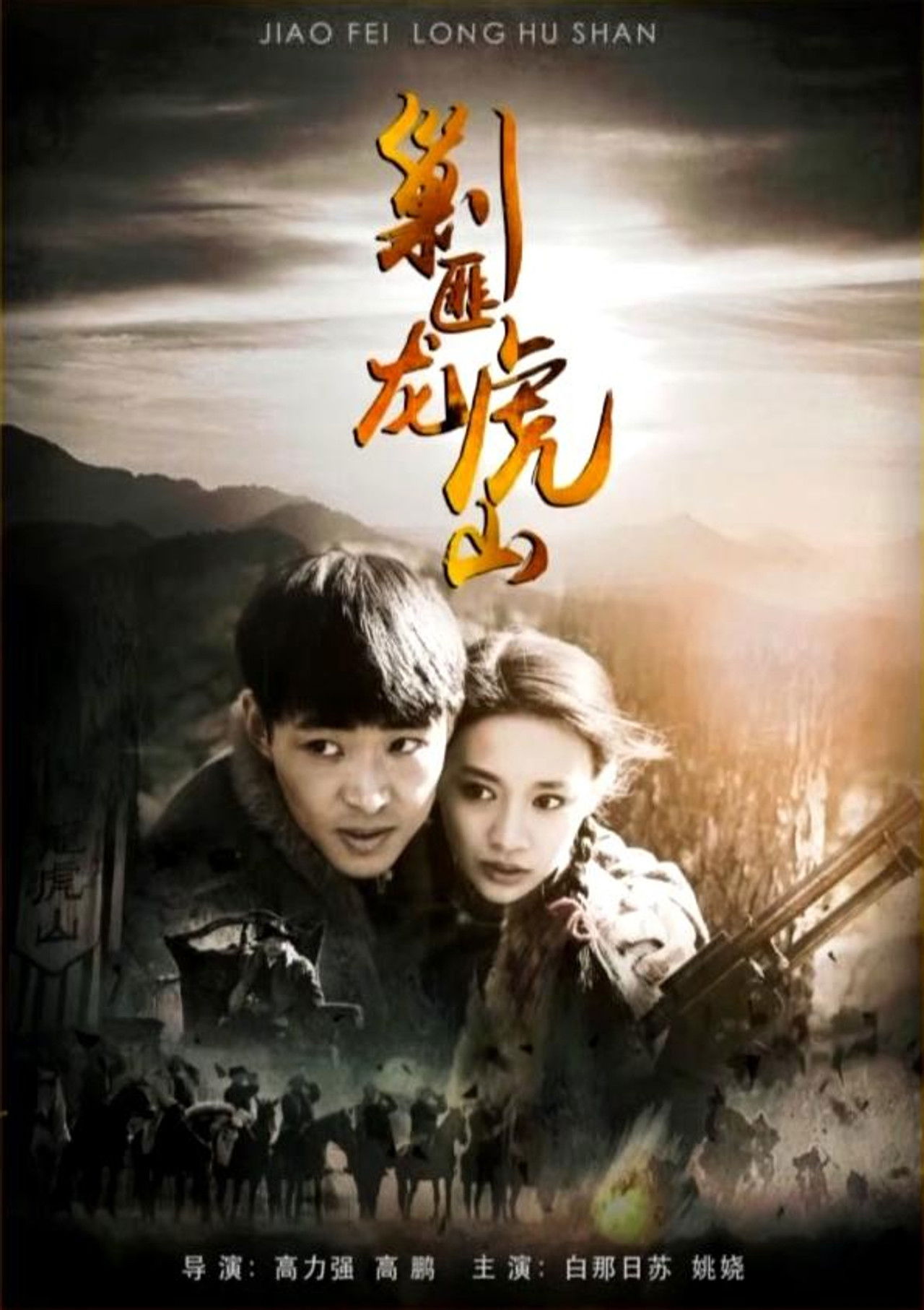 剿匪龙虎山 Backdrop