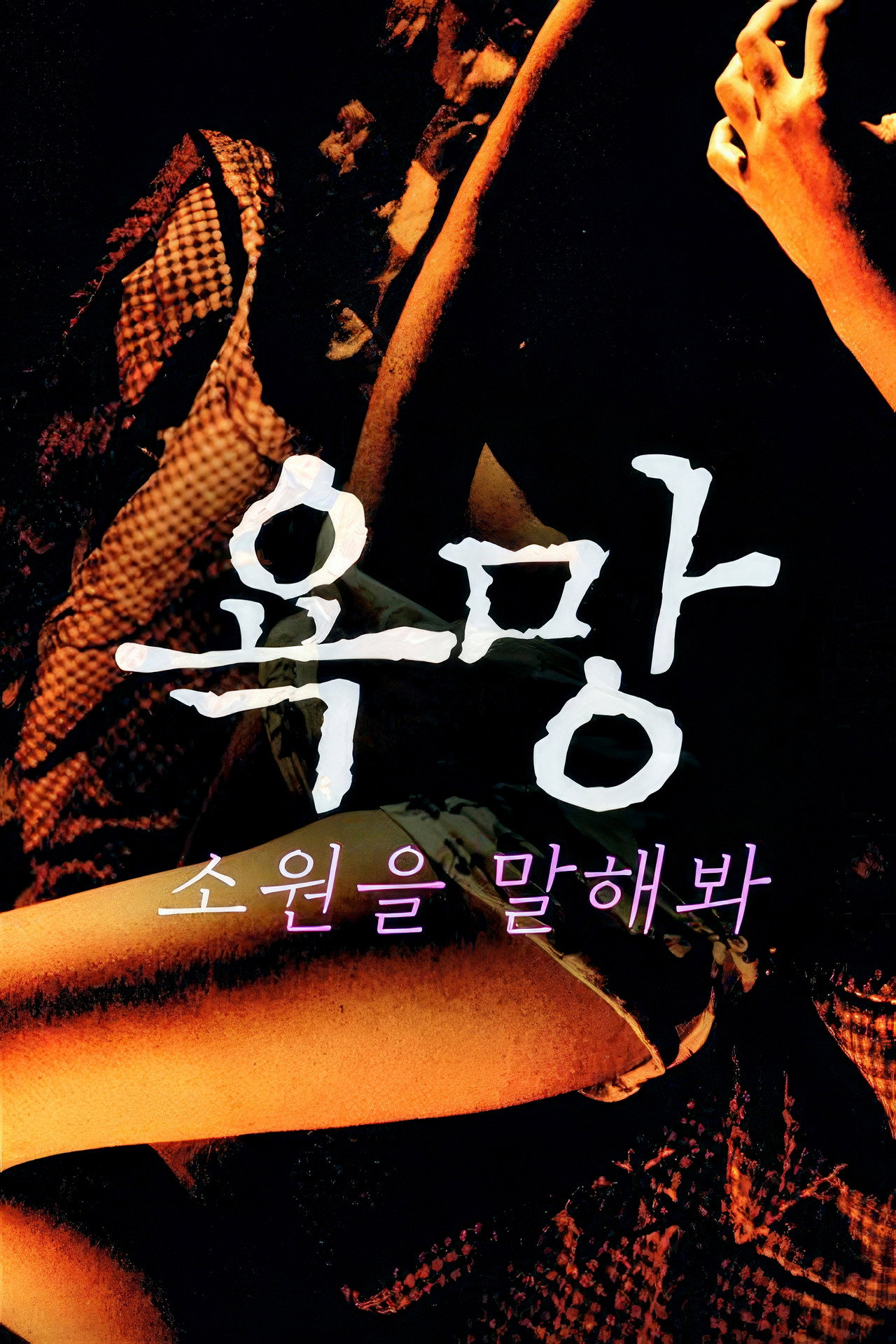 욕망: 소원을 말해봐 filmaffisch