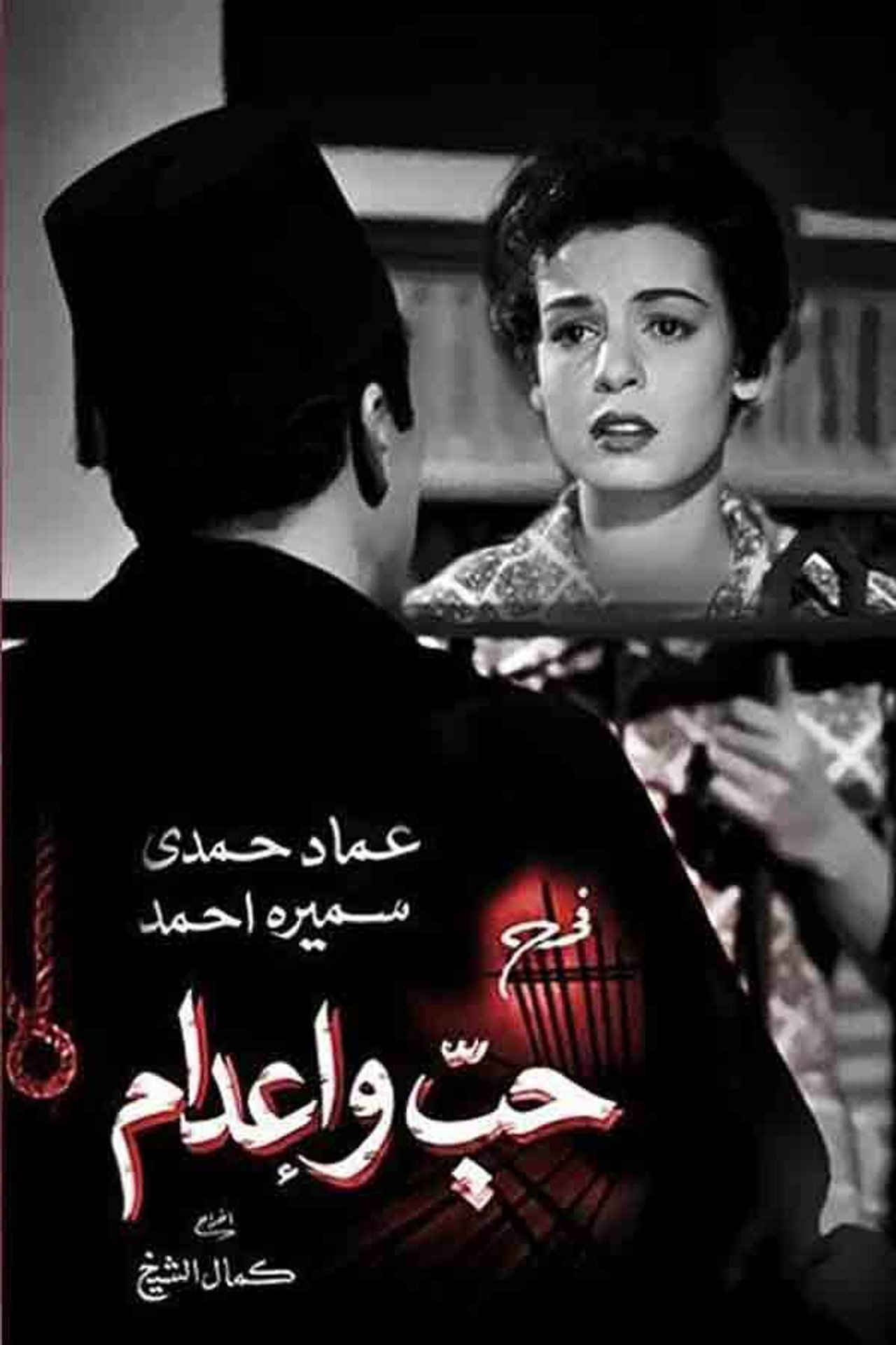 حب وإعدام filmaffisch