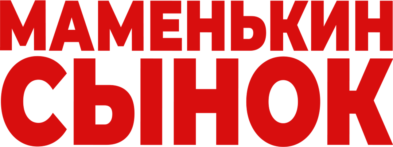 Маменькин сынок