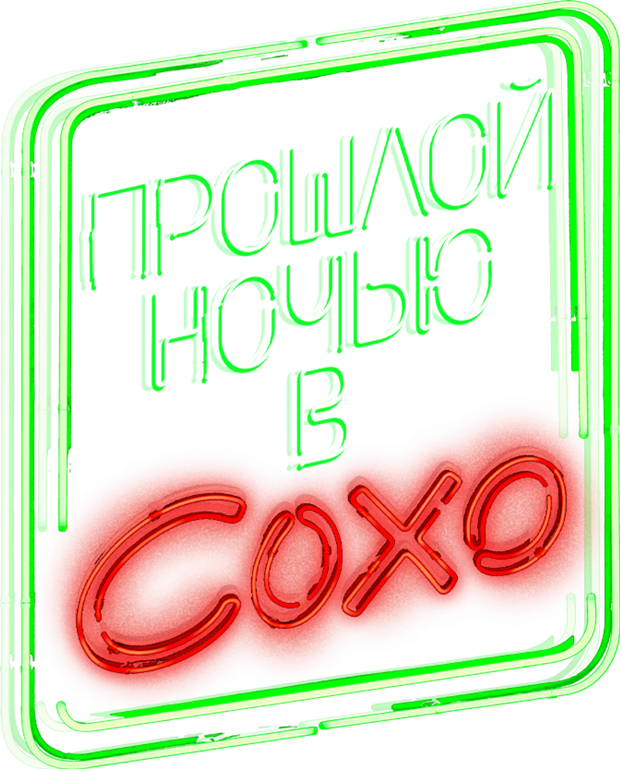 Прошлой ночью в Сохо