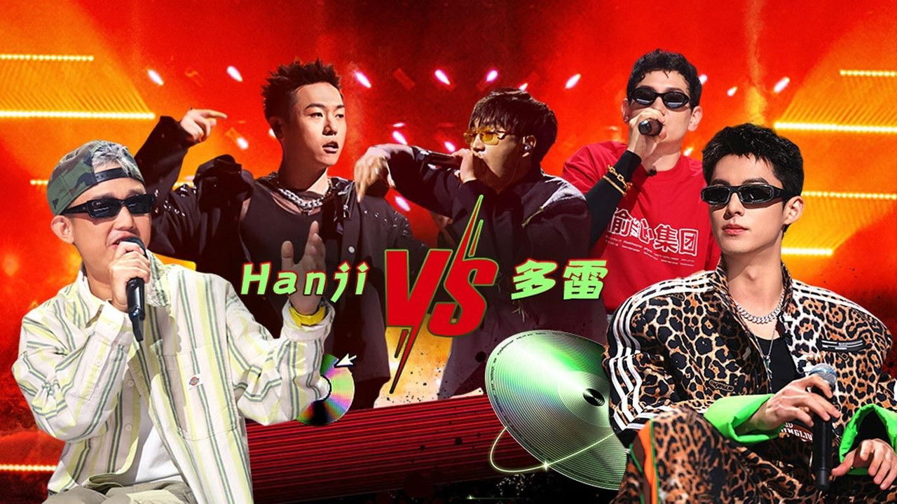 说唱梦工厂 — Épisode 21