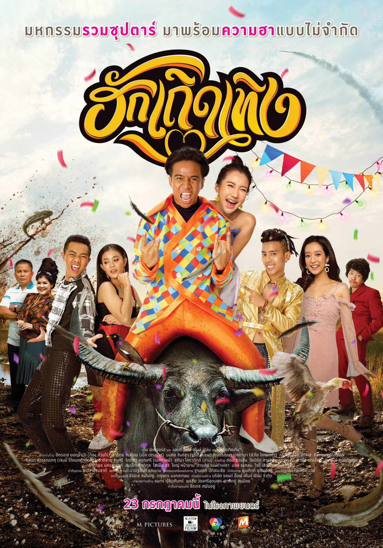 ฮักเถิดเทิง filmaffisch