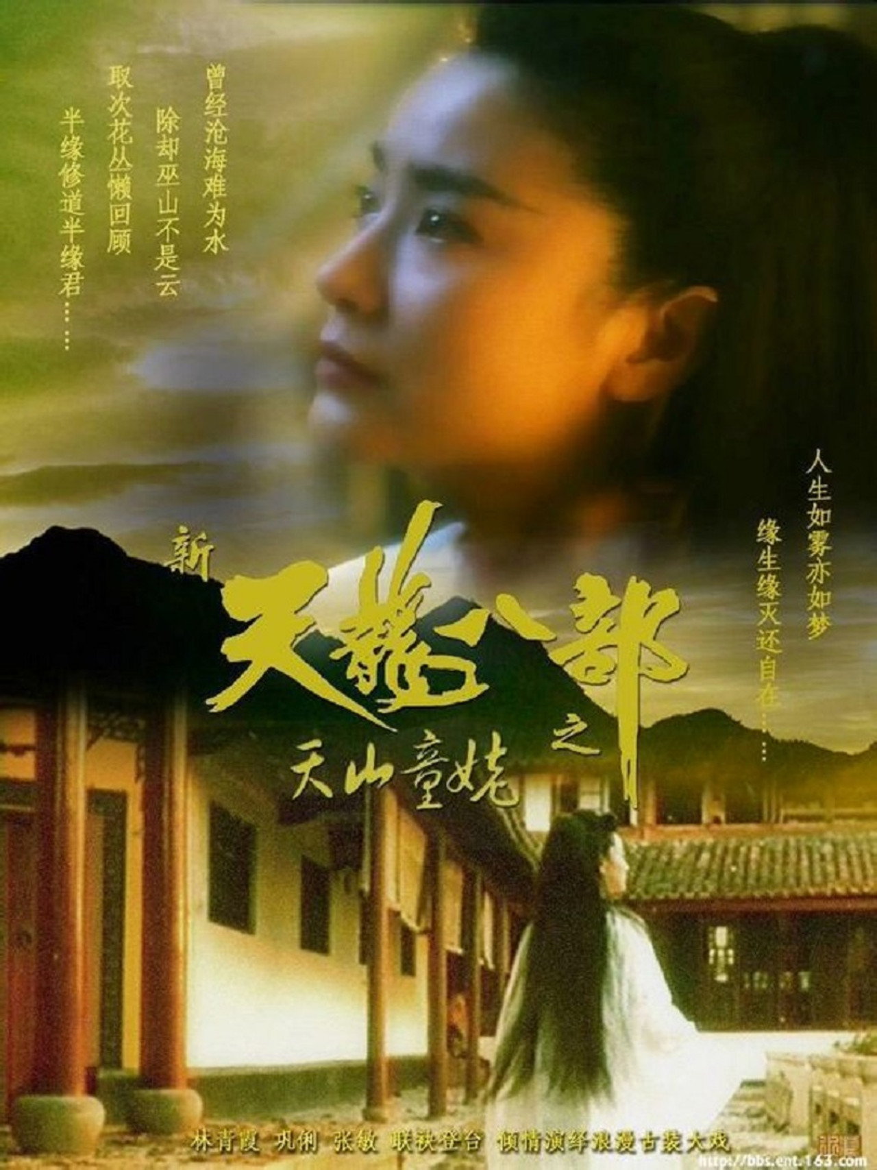 新天龍八部之天山童姥 filmaffisch