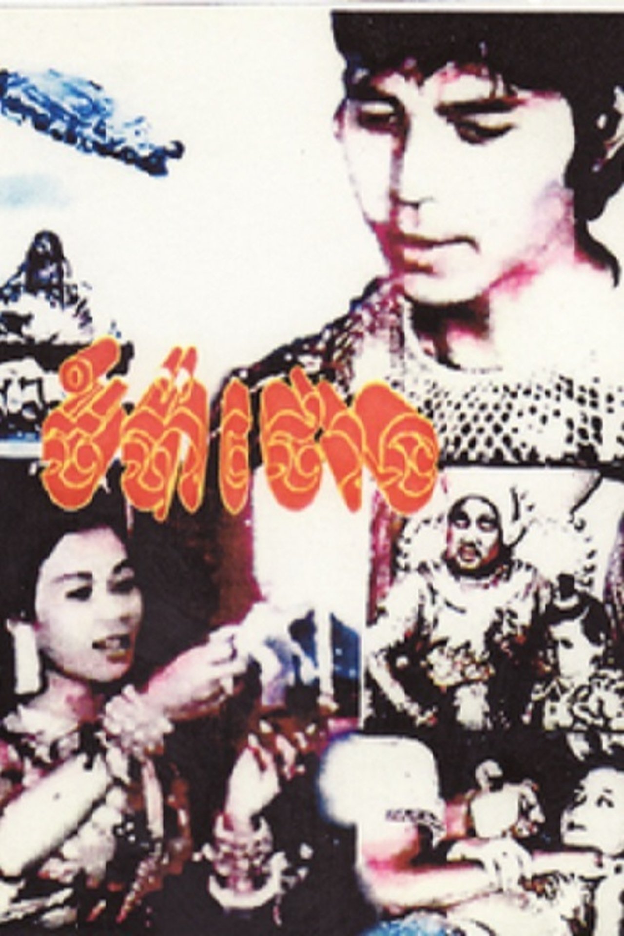 ចំប៉ាថោង ចំប៉ាថោង