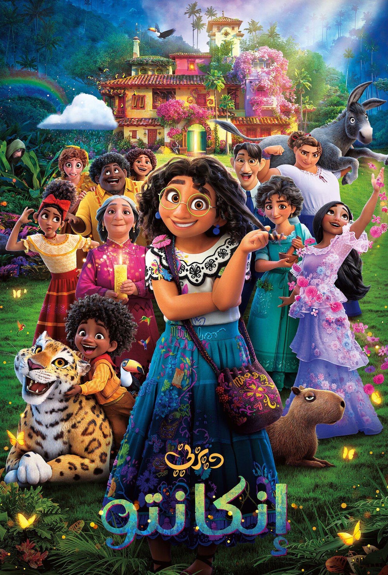 مشاهدة فيلم Encanto مترجم بدون اعلانات - بوستر