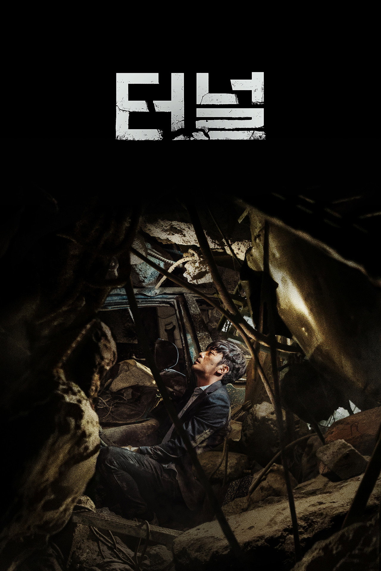 터널 filmaffisch