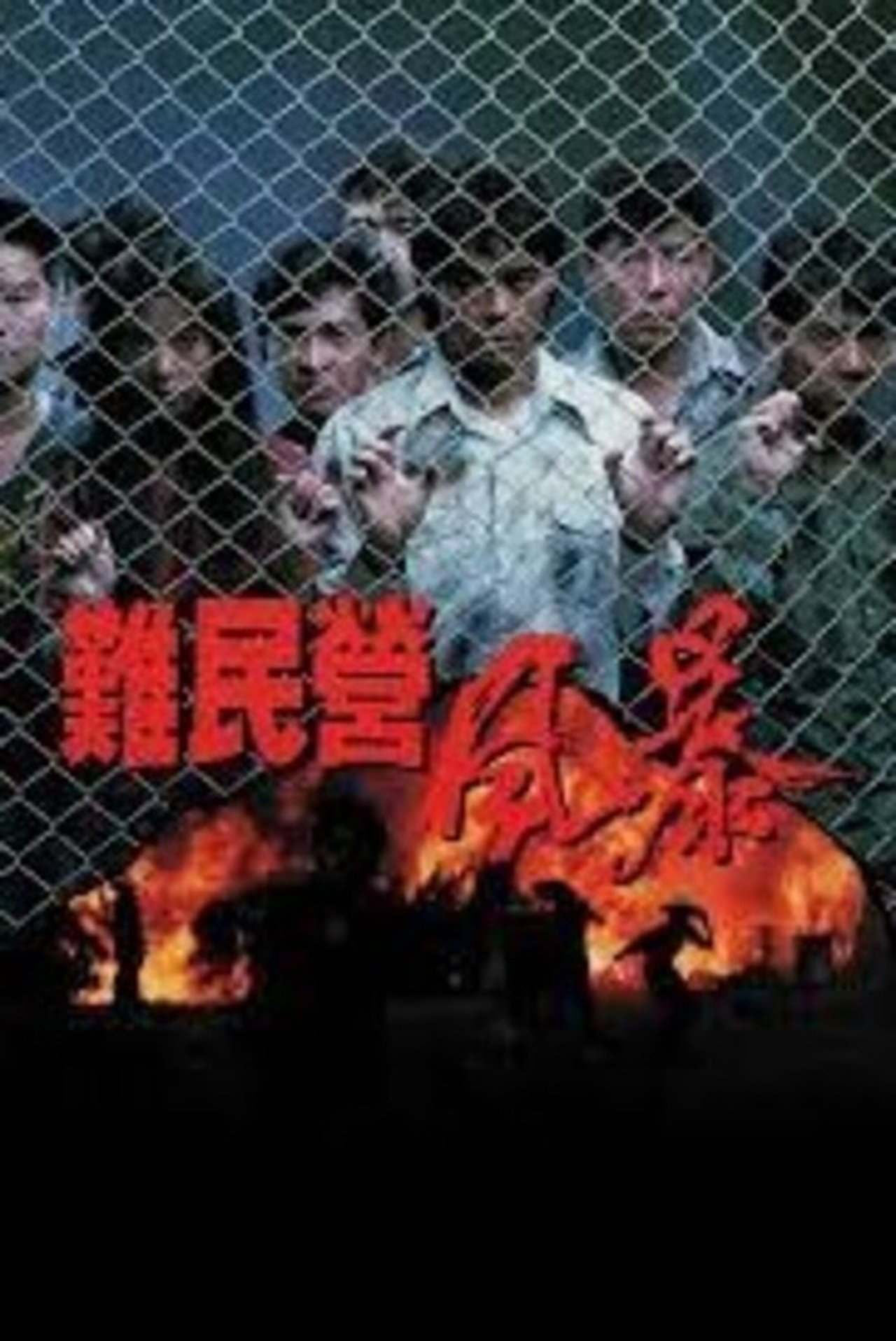 難民營風暴 難民營風暴