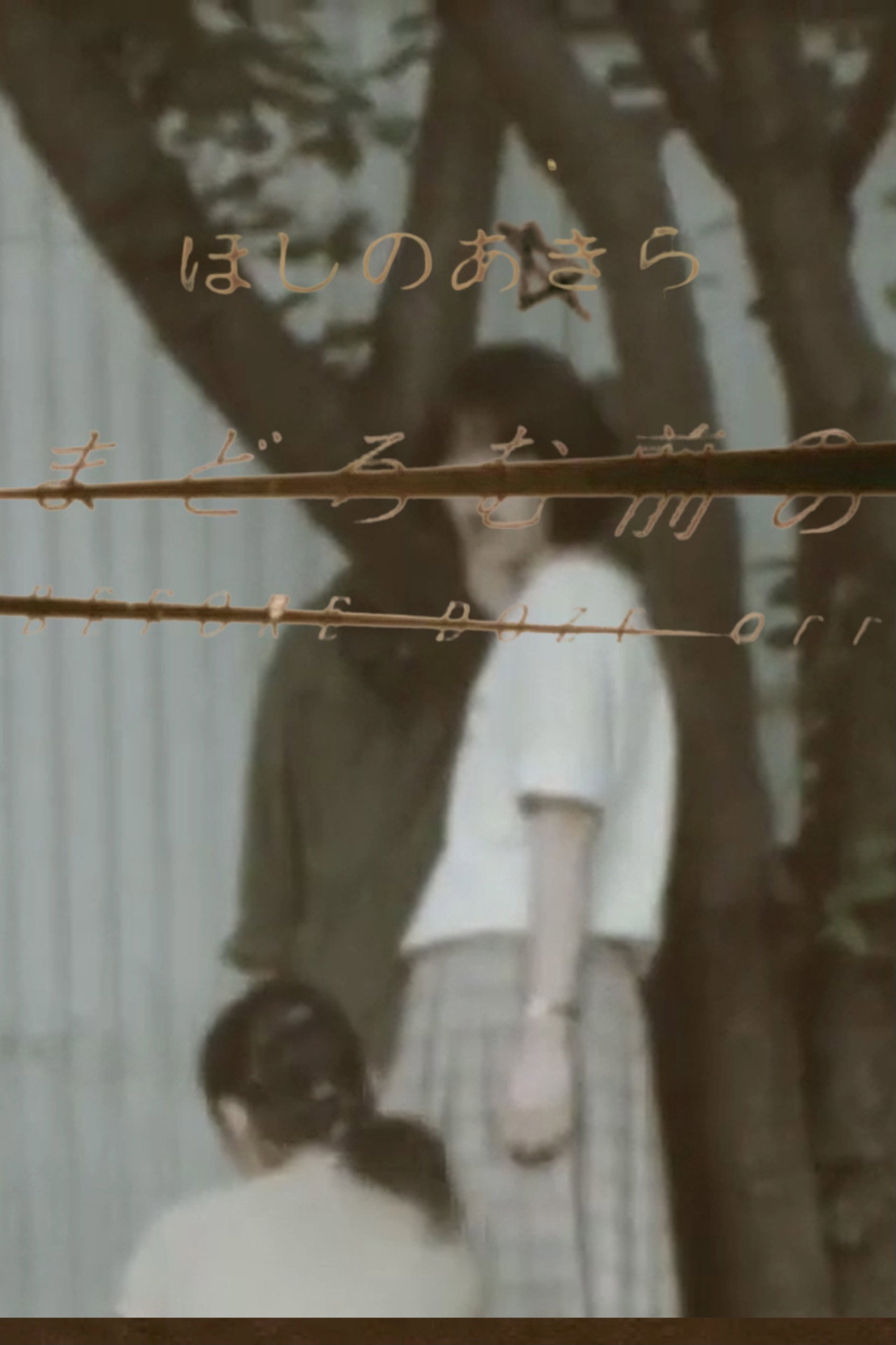 まどろむ前の filmaffisch