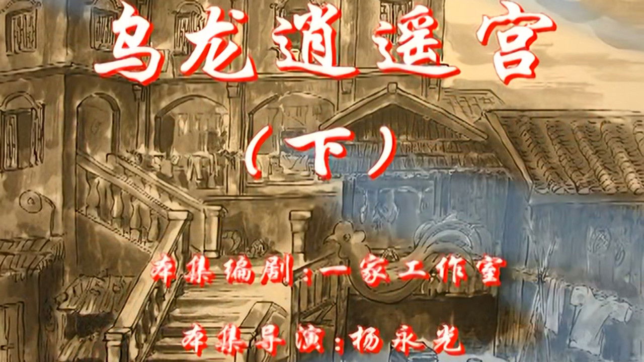 七十二家房客 — Épisode 8