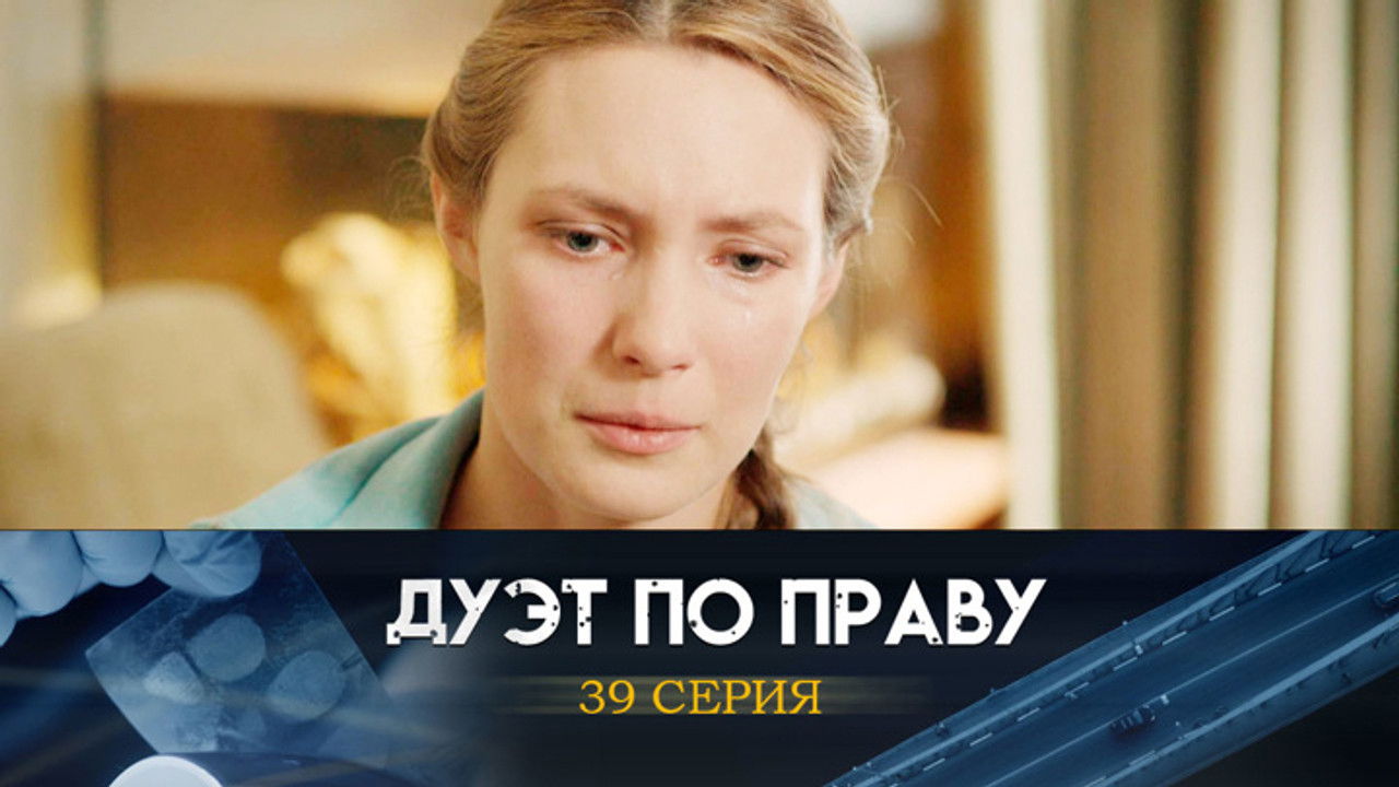 Дуэт по праву — Épisode 39