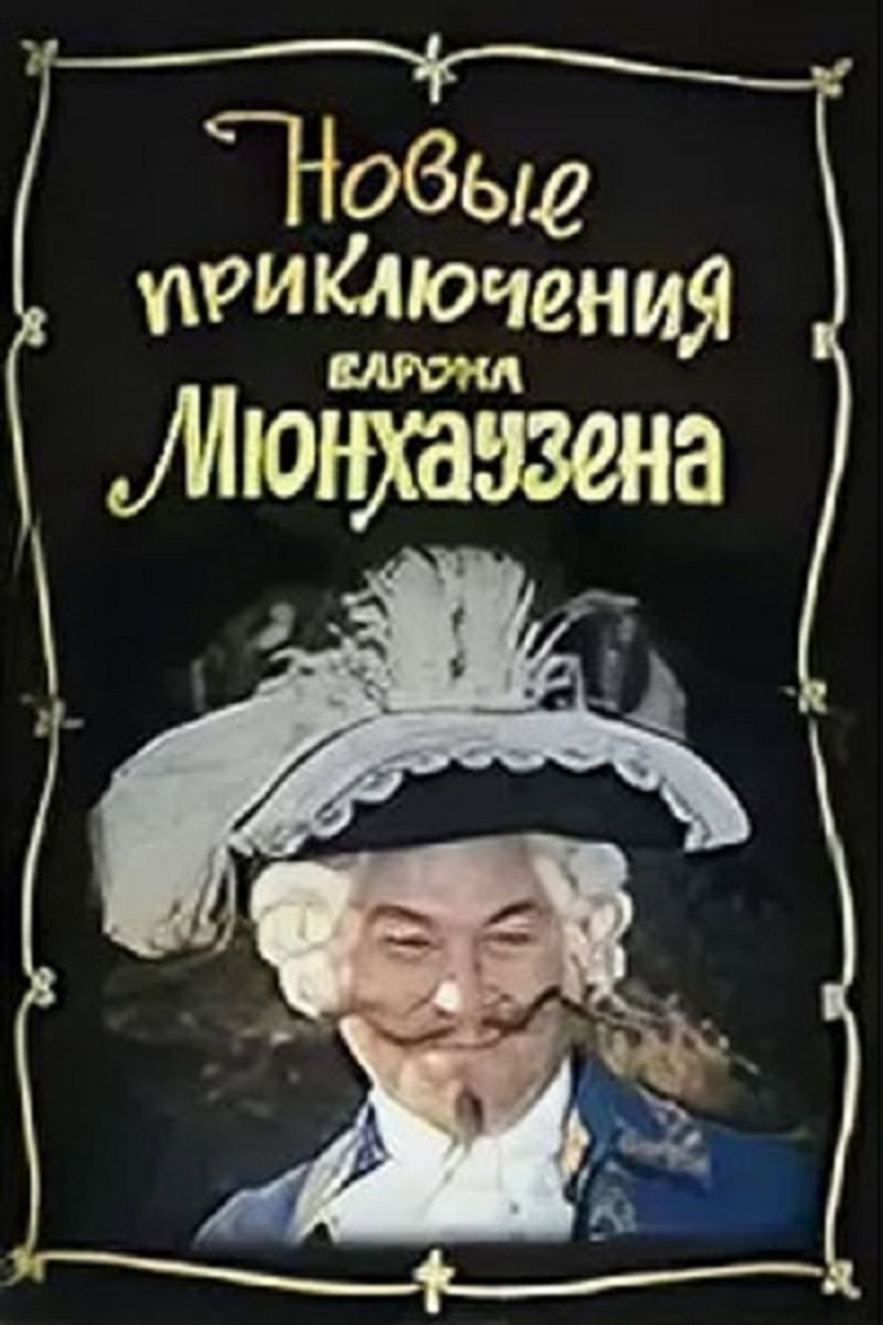 Новые приключения барона Мюнхаузена filmaffisch