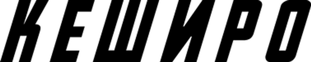 Кеширо