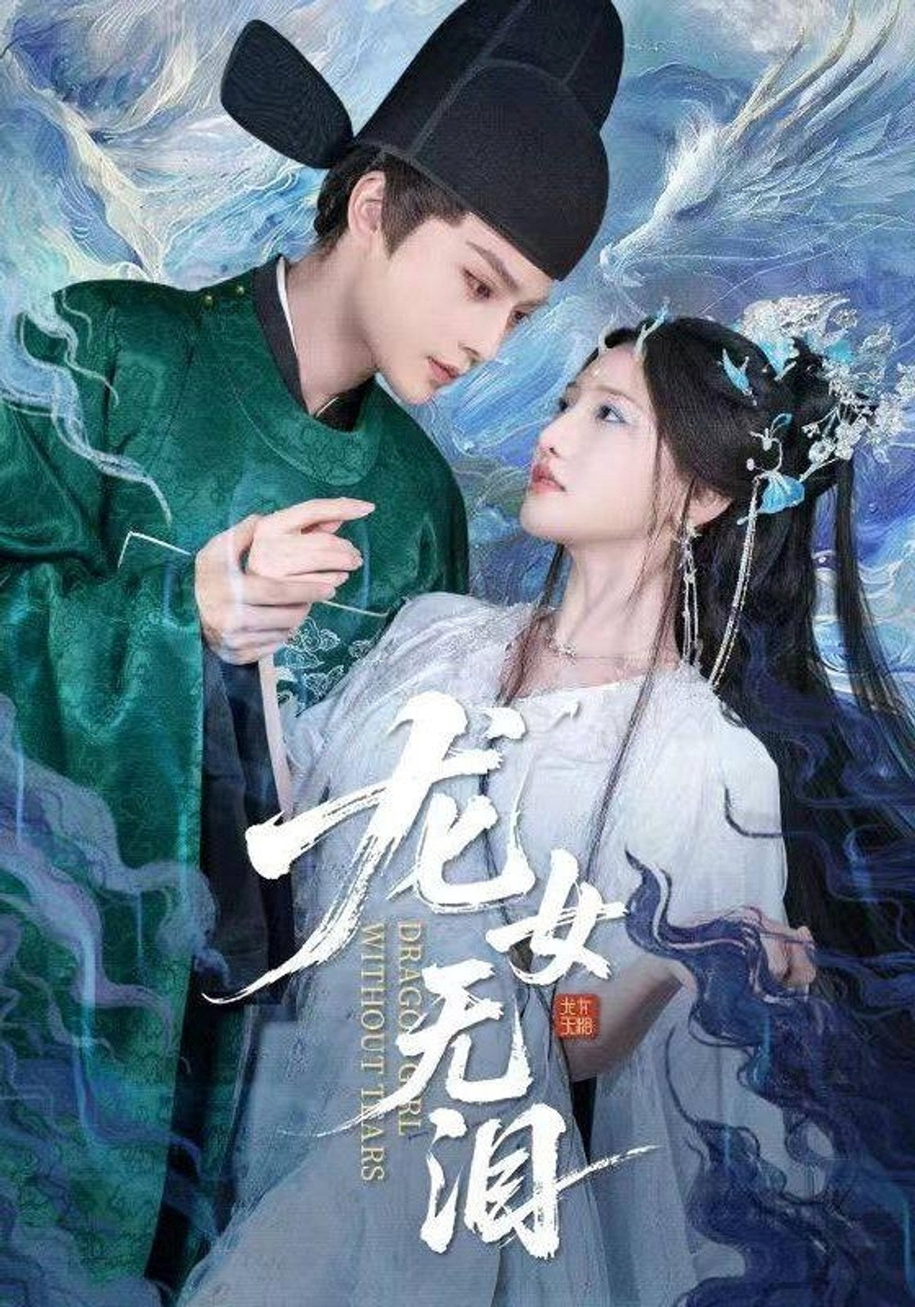 龙女无泪