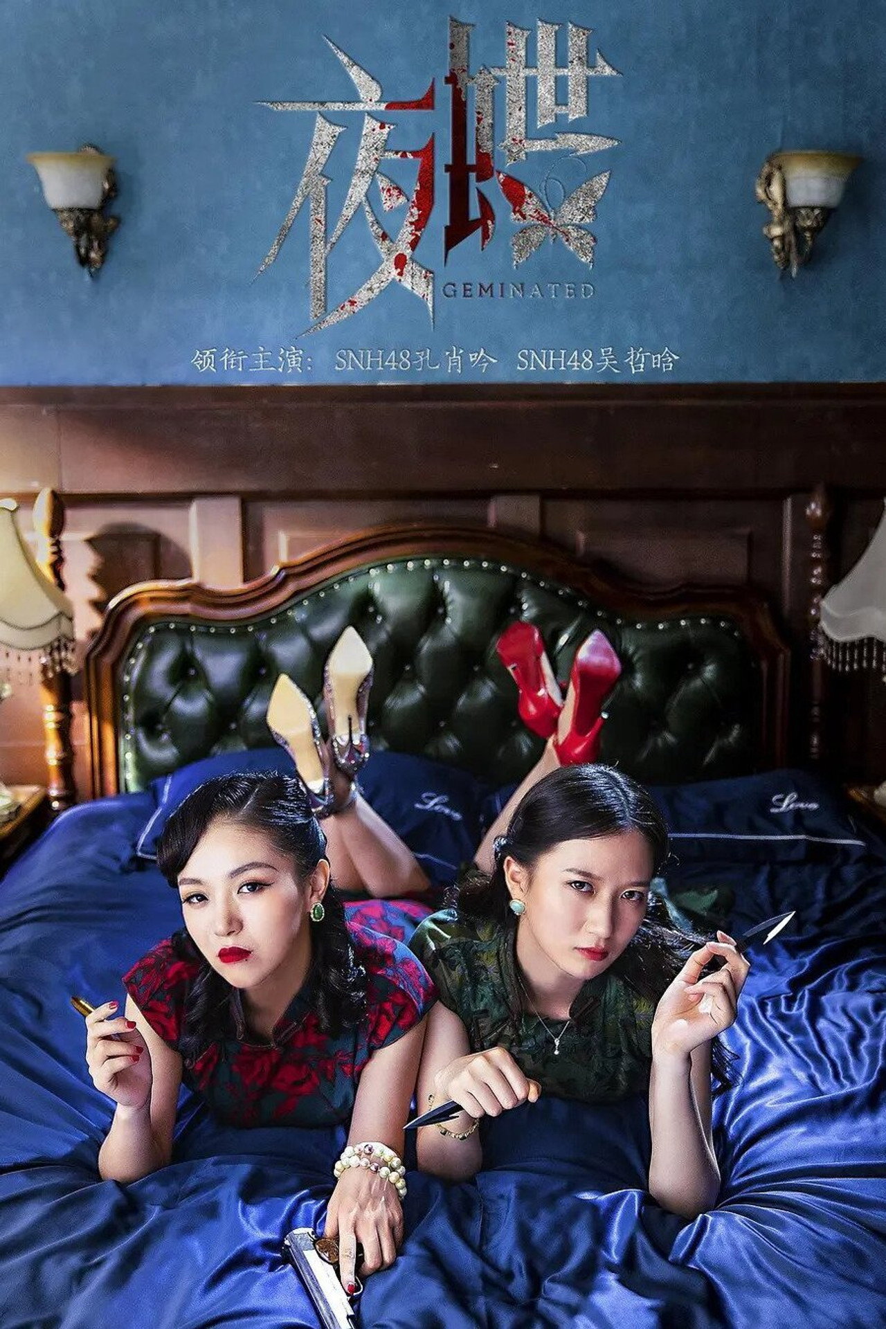 夜蝶 filmaffisch