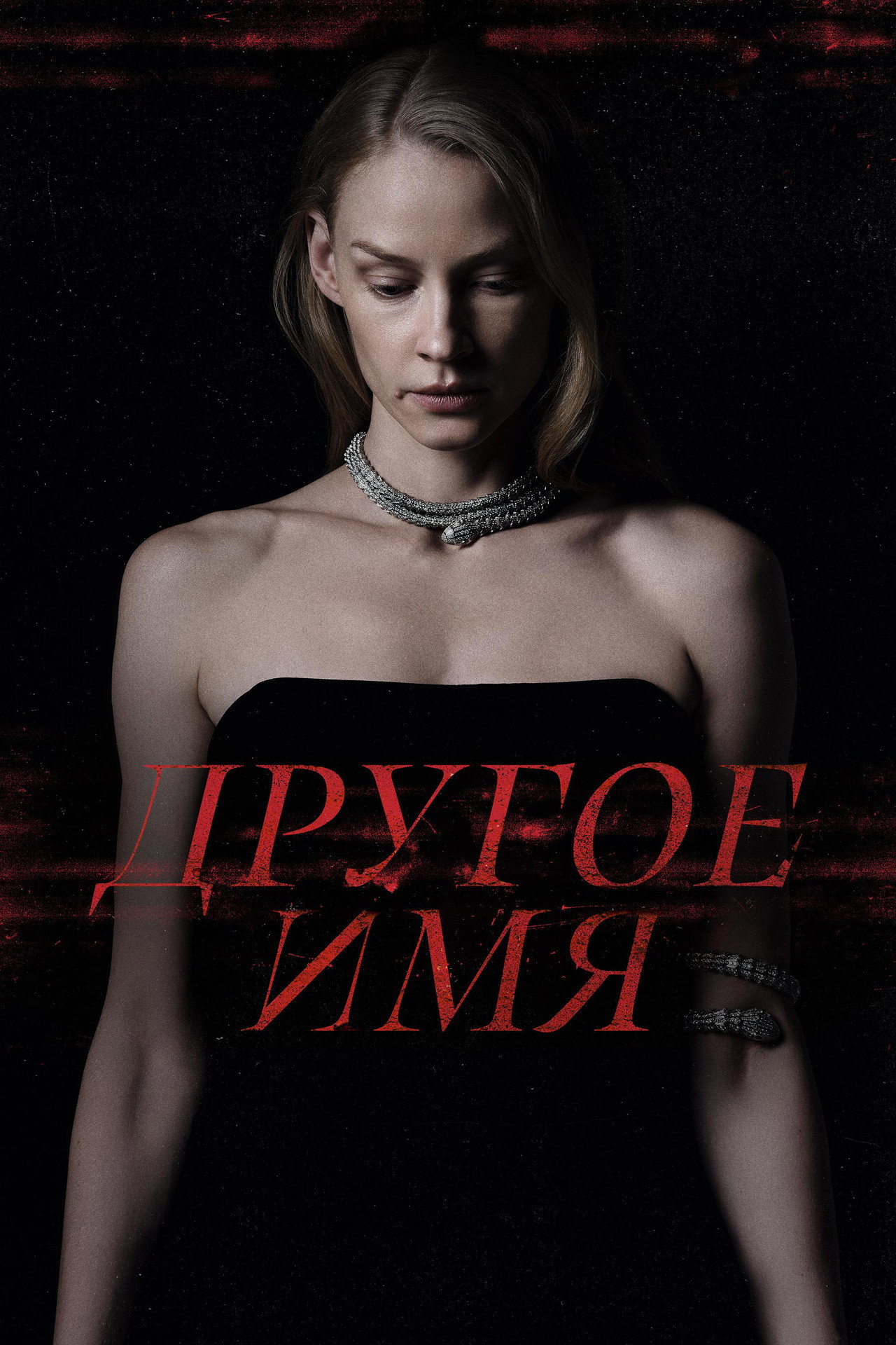Другое имя filmaffisch