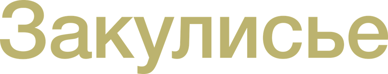 Закулисье реальности