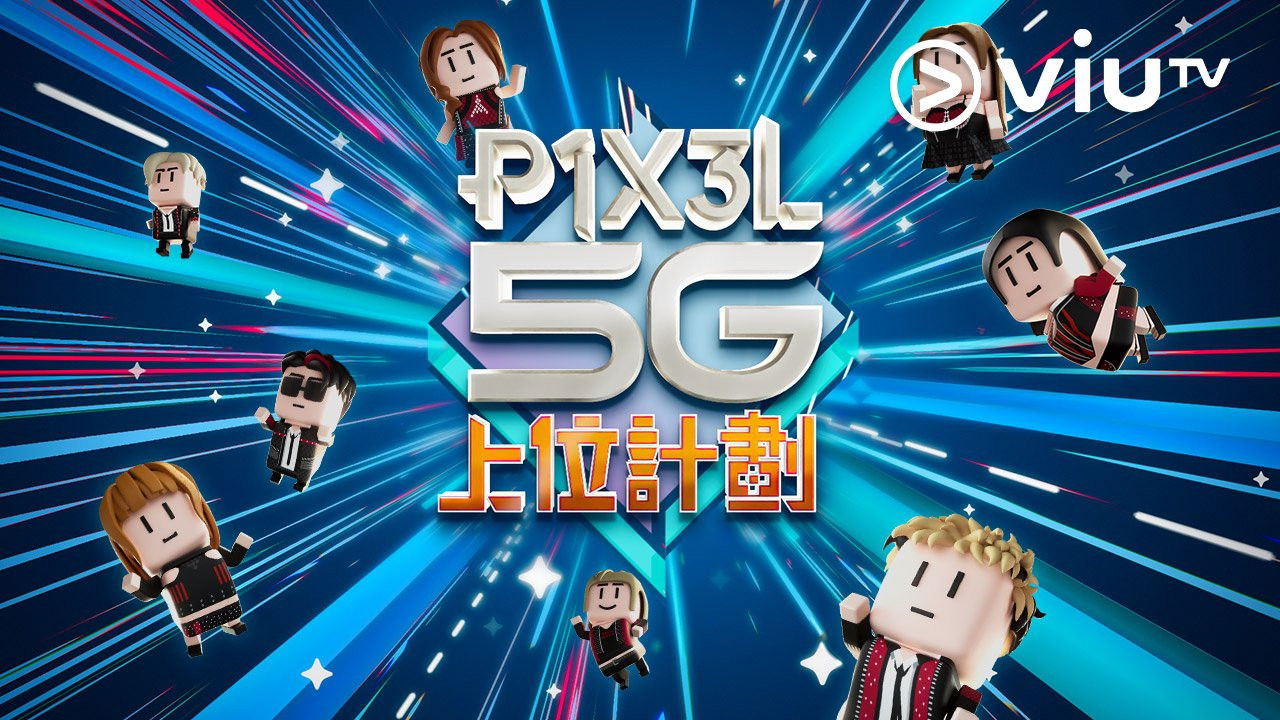P1X3L 5G 上位計劃 official wallpaper