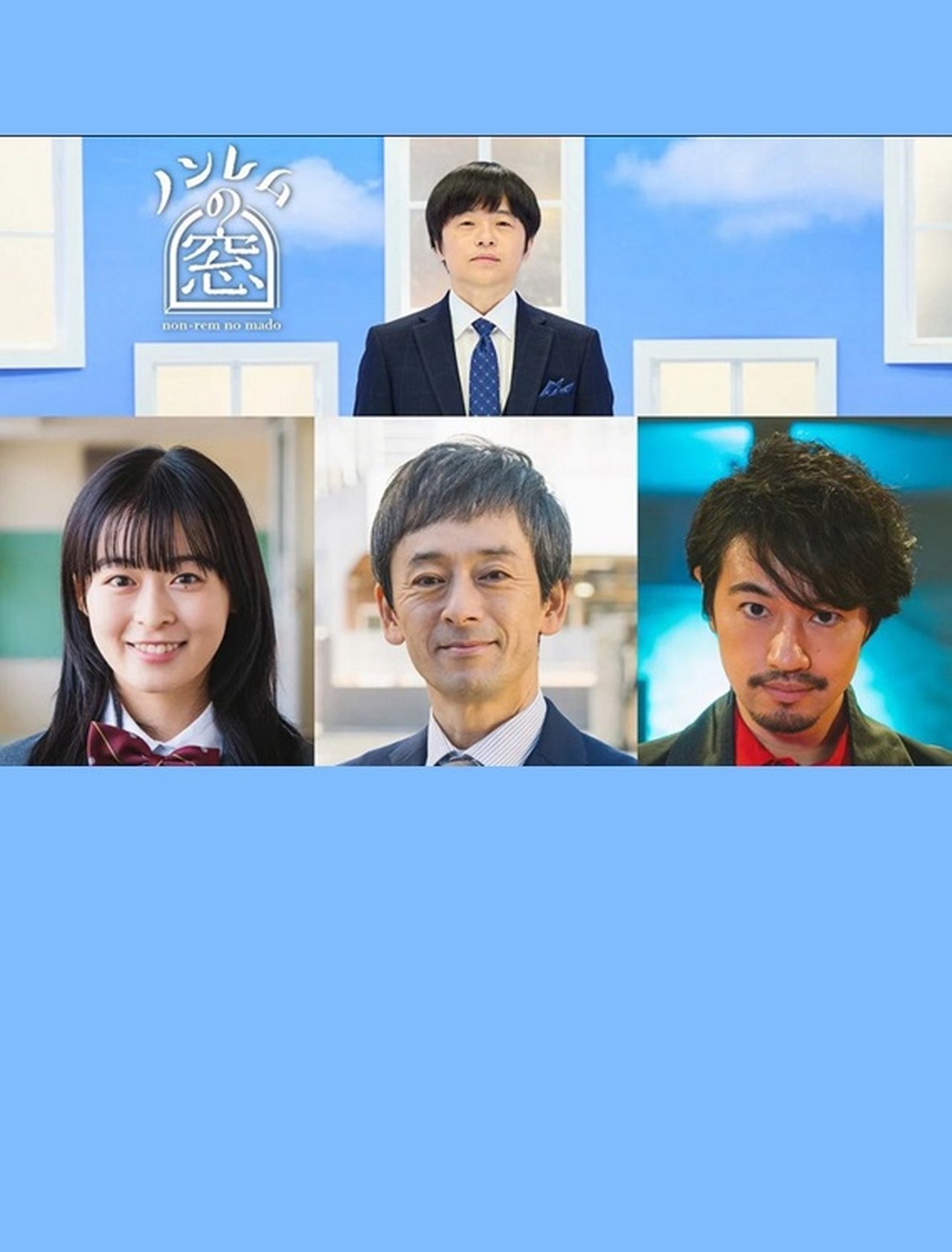 ノンレムの窓 2023 冬 ノンレムの窓 2023 冬
