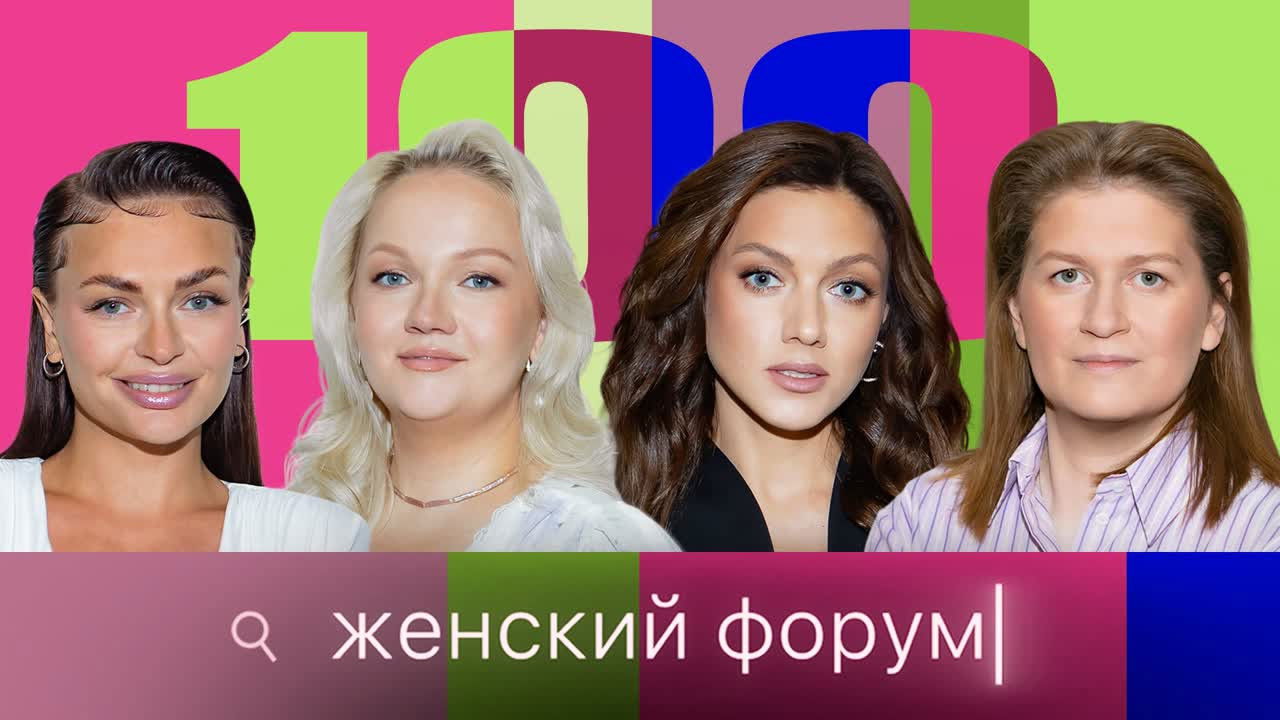 Женский Форум — Épisode 100