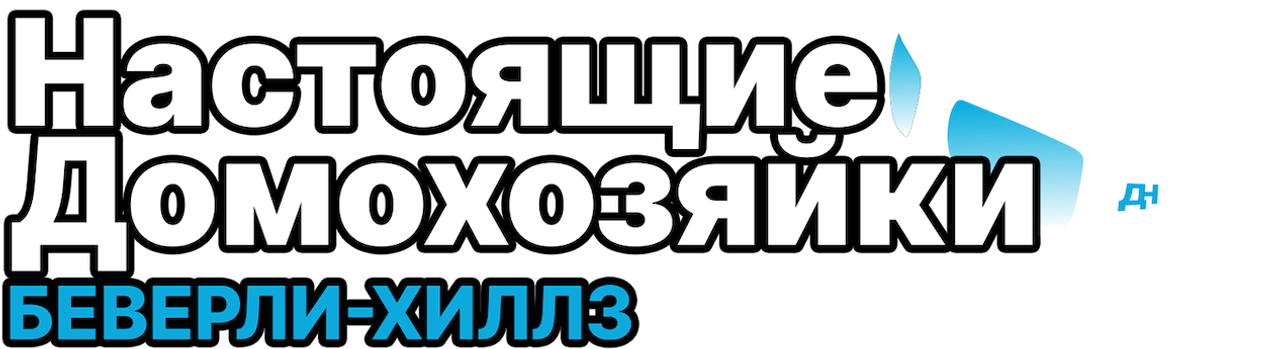 Настоящие домохозяйки Беверли-Хиллз
