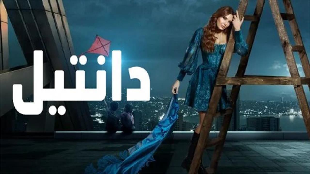 دانتيل. Episode 1 of Season 1.