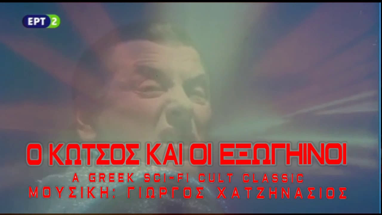 O Kotsos kai oi exogiinoi (1980)