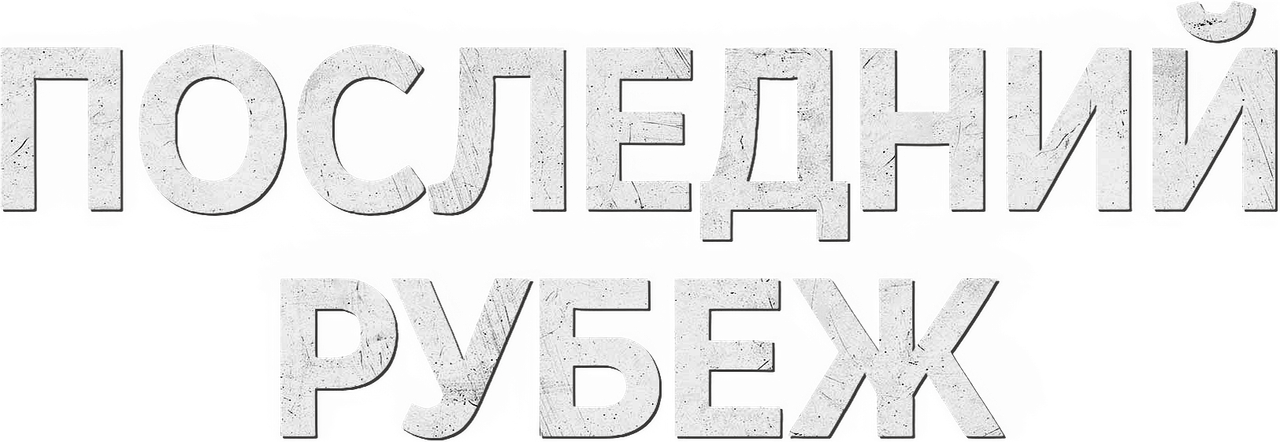 Последний рубеж