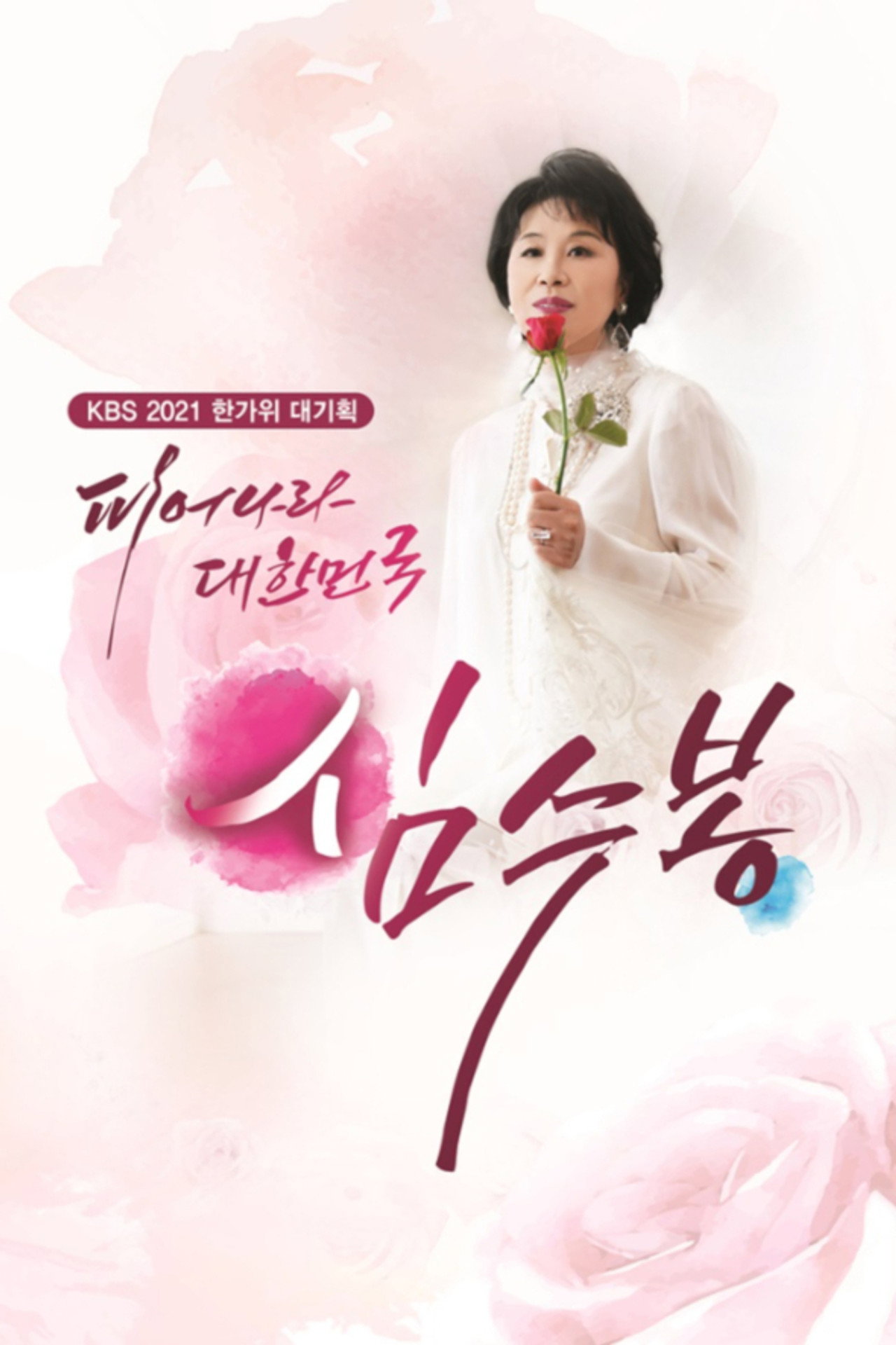 피어나라 대한민국 심수봉 affisch