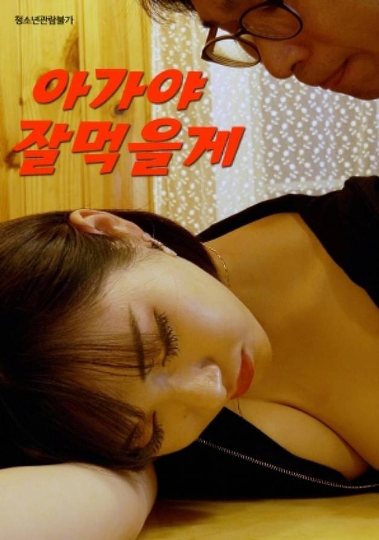 아가야 잘먹을게 filmaffisch