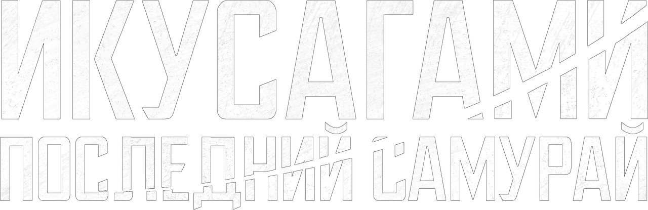Икусагами: Последний самурай