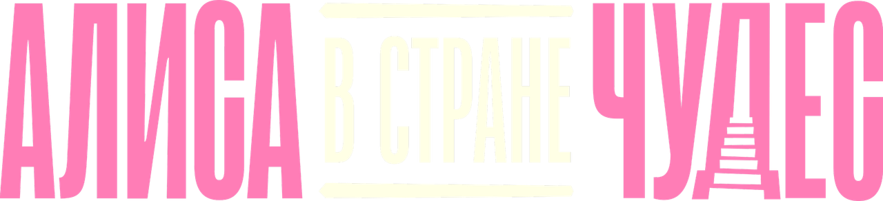 Алиса в Стране Чудес