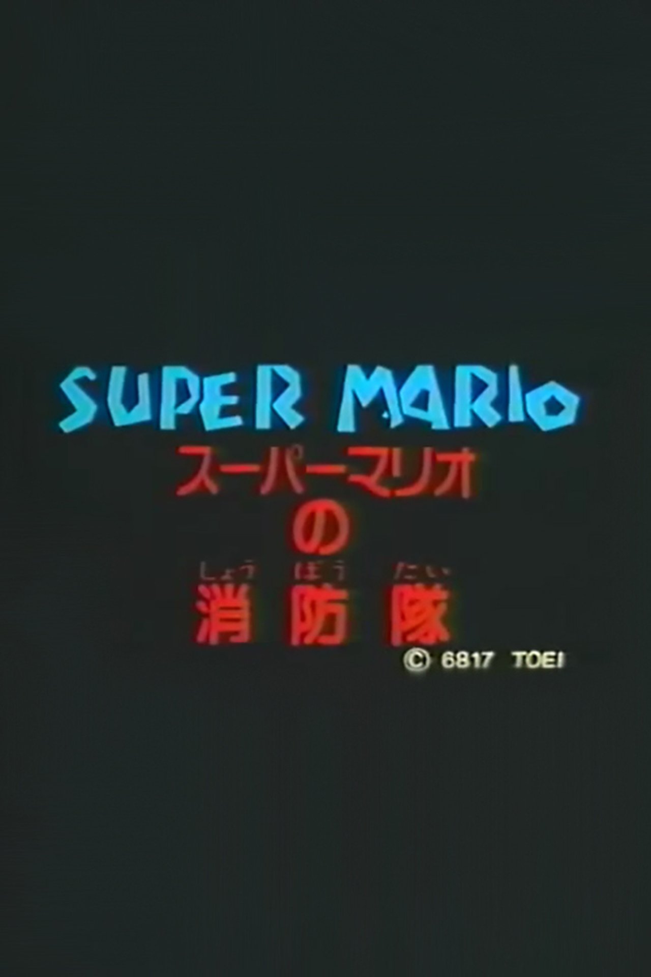 مشاهدة فيلم Super Mario's Fire Brigade مترجم بدون اعلانات - بوستر