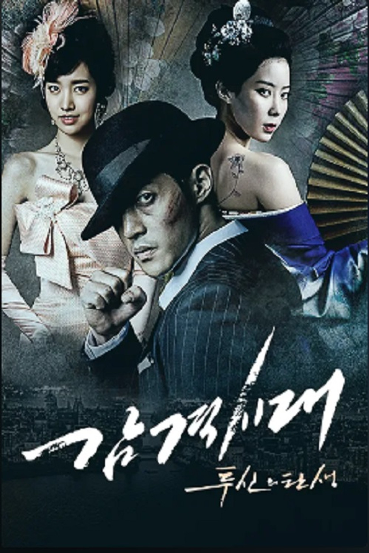 감격시대 : 투신의 탄생